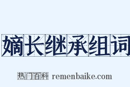 嫡长继承组词是什么意思的图片